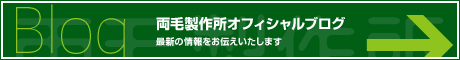 両毛製作所オフィシャルブログ