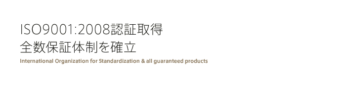 ISO9001:2008認証取得、全数保証体制を確立